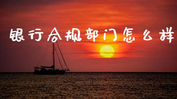 银行合规部门怎么样_https://www.qmgjg.com_恒生指数是什么_第1张