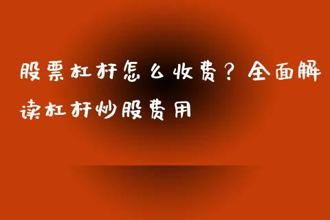 股票杠杆怎么收费？全面解读杠杆炒股费用_https://www.qmgjg.com_港股恒生指数_第1张