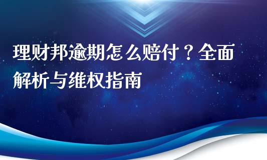 理财邦逾期怎么赔付？全面解析与维权指南_https://www.qmgjg.com_香港恒生指数_第1张