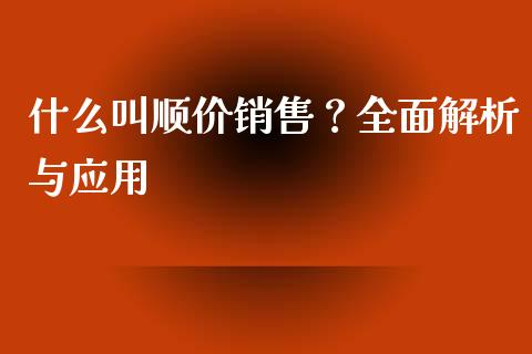 什么叫顺价销售？全面解析与应用_https://www.qmgjg.com_恒生指数是什么_第1张