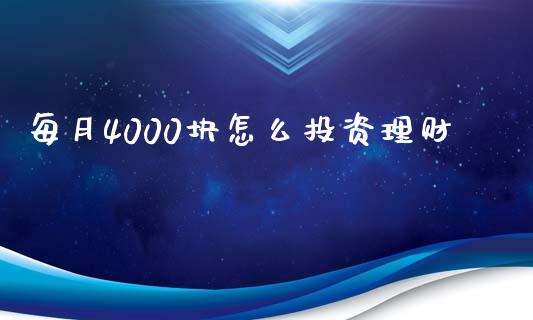 每月4000块怎么投资理财_https://www.qmgjg.com_港股恒生指数_第1张