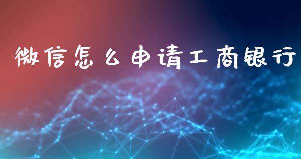 微信怎么申请工商银行_https://www.qmgjg.com_恒生指数期货_第1张
