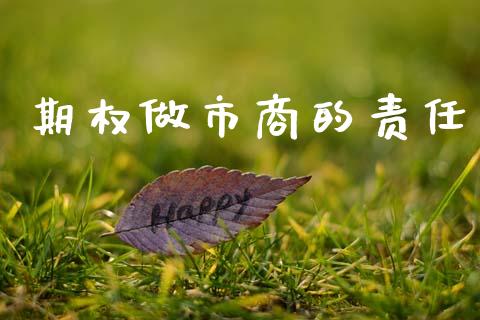 期权做市商的责任_https://www.qmgjg.com_港股恒生指数_第1张