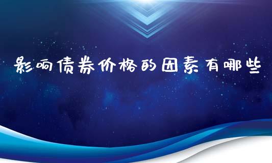 影响债券价格的因素有哪些_https://www.qmgjg.com_港股恒生指数_第1张