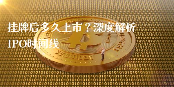 挂牌后多久上市？深度解析IPO时间线_https://www.qmgjg.com_香港恒生指数_第1张