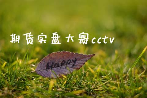 期货实盘大赛cctv_https://www.qmgjg.com_香港恒生指数_第1张