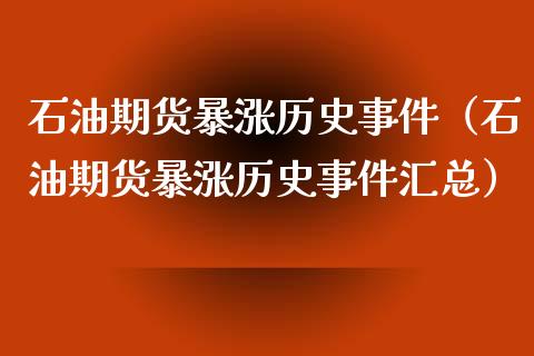 石油期货暴涨历史事件（石油期货暴涨历史事件汇总）_https://www.qmgjg.com_恒生指数期货_第1张