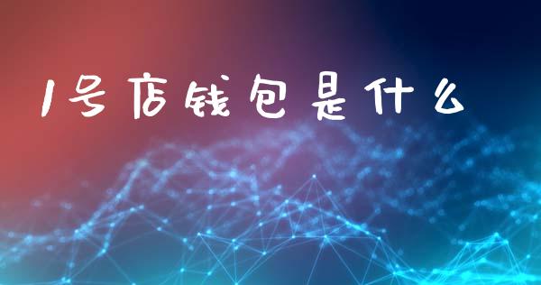 1号店钱包是什么_https://www.qmgjg.com_恒生指数是什么_第1张