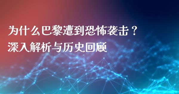 为什么巴黎遭到恐怖袭击？深入解析与历史回顾_https://www.qmgjg.com_香港恒生指数_第1张