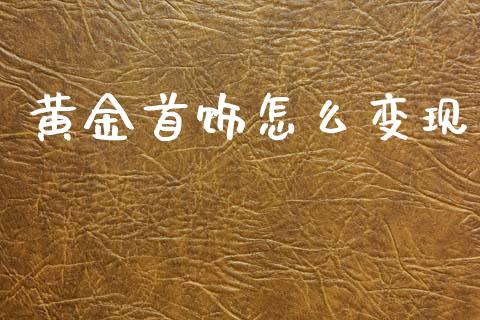 黄金首饰怎么变现_https://www.qmgjg.com_香港恒生指数_第1张