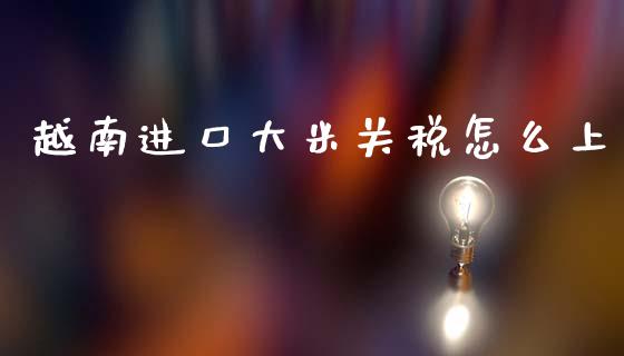 越南进口大米关税怎么上_https://www.qmgjg.com_恒生指数是什么_第1张
