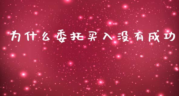 为什么委托买入没有成功_https://www.qmgjg.com_香港恒生指数_第1张