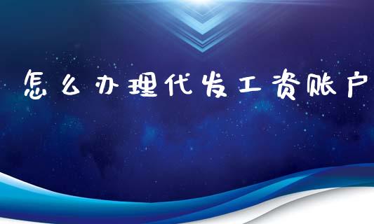 怎么办理代发工资账户_https://www.qmgjg.com_恒生指数期货_第1张
