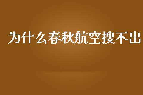 为什么春秋航空搜不出_https://www.qmgjg.com_香港恒生指数_第1张