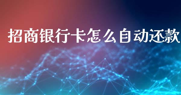 招商银行卡怎么自动还款_https://www.qmgjg.com_恒生指数是什么_第1张