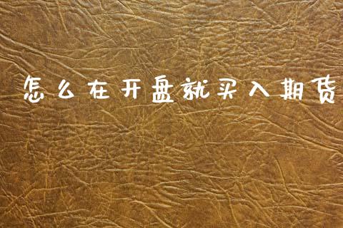 怎么在开盘就买入期货_港股恒生指数_第1张_香港恒生指数_恒生指数期货_港股恒生指数_恒生指数是什么 怎么在开盘就买入期货_https://www.qmgjg.com_港股恒生指数_第1张