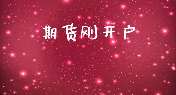 期货刚开户_https://www.qmgjg.com_香港恒生指数_第1张