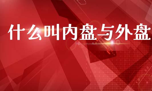 什么叫内盘与外盘_https://www.qmgjg.com_恒生指数是什么_第1张