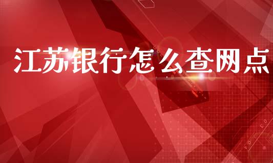 江苏银行怎么查网点_https://www.qmgjg.com_港股恒生指数_第1张