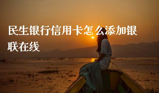 民生银行信用卡怎么添加银联在线_https://www.qmgjg.com_香港恒生指数_第1张