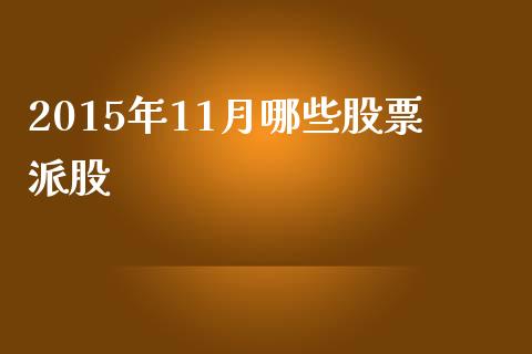 2015年11月哪些股票派股_https://www.qmgjg.com_恒生指数是什么_第1张