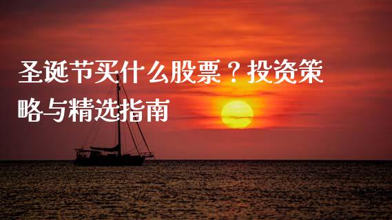圣诞节买什么股票？投资策略与精选指南_https://www.qmgjg.com_港股恒生指数_第1张
