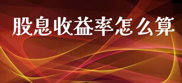 股息收益率怎么算_https://www.qmgjg.com_香港恒生指数_第1张