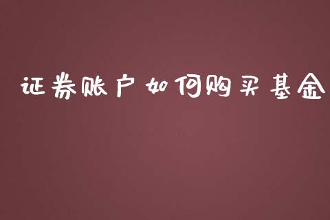 证券账户如何购买基金_https://www.qmgjg.com_港股恒生指数_第1张