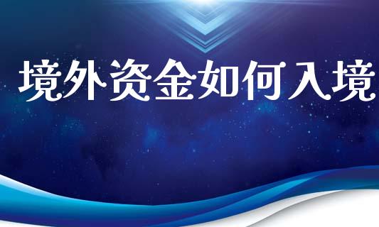 境外资金如何入境_https://www.qmgjg.com_恒生指数是什么_第1张