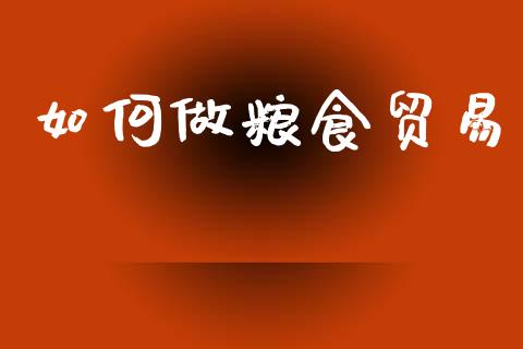 如何做粮食贸易_https://www.qmgjg.com_香港恒生指数_第1张