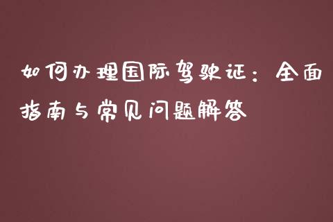 如何办理国际驾驶证：全面指南与常见问题解答_https://www.qmgjg.com_恒生指数是什么_第1张