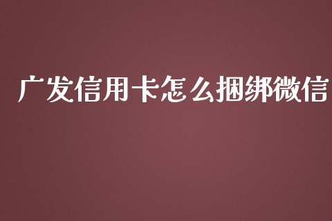 广发信用卡怎么捆绑微信_https://www.qmgjg.com_港股恒生指数_第1张