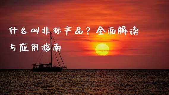 什么叫非标产品?全面解读与应用指南_恒生指数期货_第1张_香港恒生指数_恒生指数期货_港股恒生指数_恒生指数是什么 什么叫非标产品?全面解读与应用指南_https://www.qmgjg.com_恒生指数期货_第1张