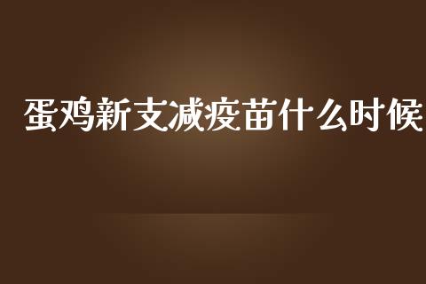 蛋鸡新支减疫苗什么时候_https://www.qmgjg.com_港股恒生指数_第1张