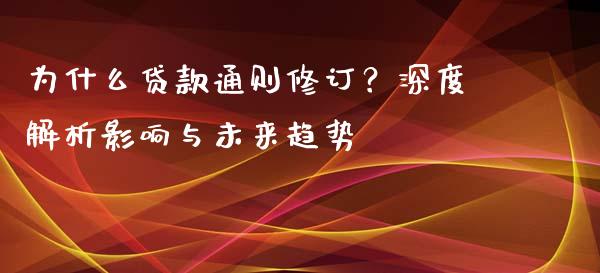为什么贷款通则修订？深度解析影响与未来趋势_https://www.qmgjg.com_恒生指数是什么_第1张