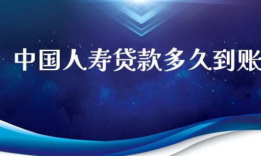 中国人寿贷款多久到账_https://www.qmgjg.com_港股恒生指数_第1张