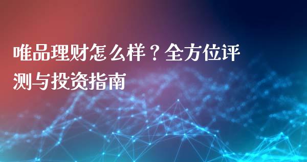 唯品理财怎么样？全方位评测与投资指南_https://www.qmgjg.com_恒生指数是什么_第1张