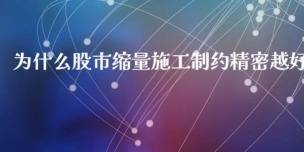 为什么股市缩量施工制约精密越好_https://www.qmgjg.com_恒生指数是什么_第1张