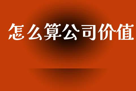怎么算公司价值_https://www.qmgjg.com_恒生指数是什么_第1张