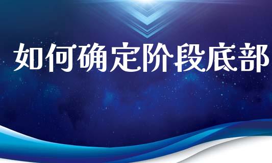 如何确定阶段底部_https://www.qmgjg.com_香港恒生指数_第1张