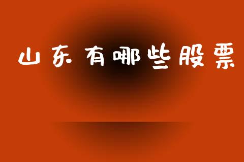 山东有哪些股票_https://www.qmgjg.com_香港恒生指数_第1张
