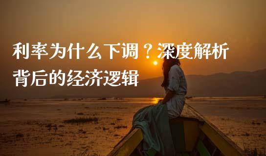 利率为什么下调？深度解析背后的经济逻辑_https://www.qmgjg.com_恒生指数是什么_第1张