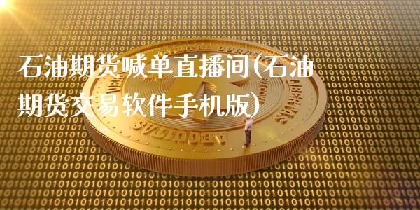 石油期货喊单直播间(石油期货交易软件手机版)_https://www.qmgjg.com_恒生指数期货_第1张