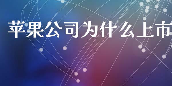 苹果公司为什么上市_https://www.qmgjg.com_恒生指数期货_第1张