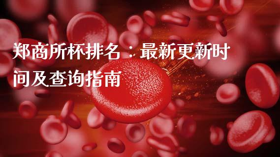郑商所杯排名：最新更新时间及查询指南_https://www.qmgjg.com_恒生指数期货_第1张