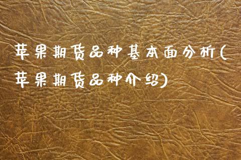 苹果期货品种基本面分析(苹果期货品种介绍)_https://www.qmgjg.com_恒生指数是什么_第1张