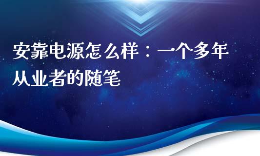安靠电源怎么样：一个多年从业者的随笔_https://www.qmgjg.com_恒生指数是什么_第1张