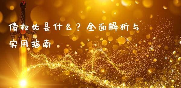 债权比是什么？全面解析与实用指南_https://www.qmgjg.com_港股恒生指数_第1张