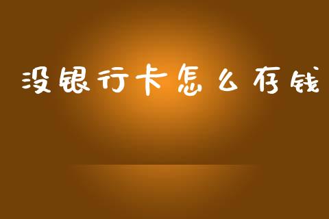 没银行卡怎么存钱_https://www.qmgjg.com_恒生指数是什么_第1张
