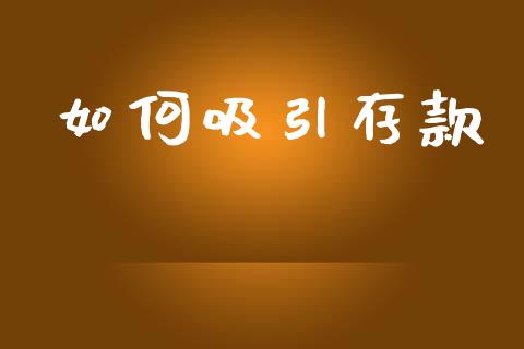 如何吸引存款_https://www.qmgjg.com_港股恒生指数_第1张